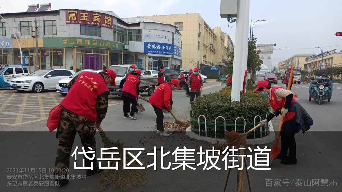 岱岳区北集坡街道